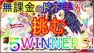 【白猫テニス】無課金のド下手が挑む！５WINNERS!　絶対負けんかんね！