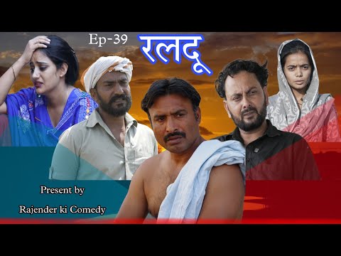 Raldu (रलदू ) Rajender ki Comedy ll Episode 39 Haryanvi Comedy