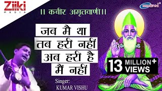 जब मै था तब हरी नहीं अब हरी है मै नहीं || कबीर अमृतवाणी || KUMAR VISHU ||  कबीर के दोहे