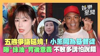 五熊日本爭議延燒！基督徒小薰被問「抹油」：意義很深奧 撒基努和劉以豪對戲！曝：屁股觸感不好...XD｜三立娛樂星聞
