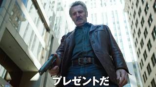 リーアム・ニーソン主演の“ハードボイルド”アクション　映画「ハードボイルド」10月9日公開【特報】