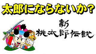 【スーファミ】新桃太郎伝説　新桃太郎を略して新郎
