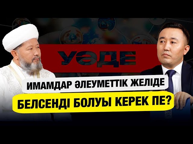 Имамдар әлеуметтік желіде белсенді болуы керек пе?