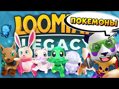 КРУТЫЕ ПОКЕМОНЫ в РОБЛОКС (Loomian Legacy Roblox)
