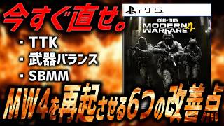【緊急🚨】新作CoD:MW4の今すぐ直すべき改善点。MW4を再起させる6つの方法。【CoD:MW4】