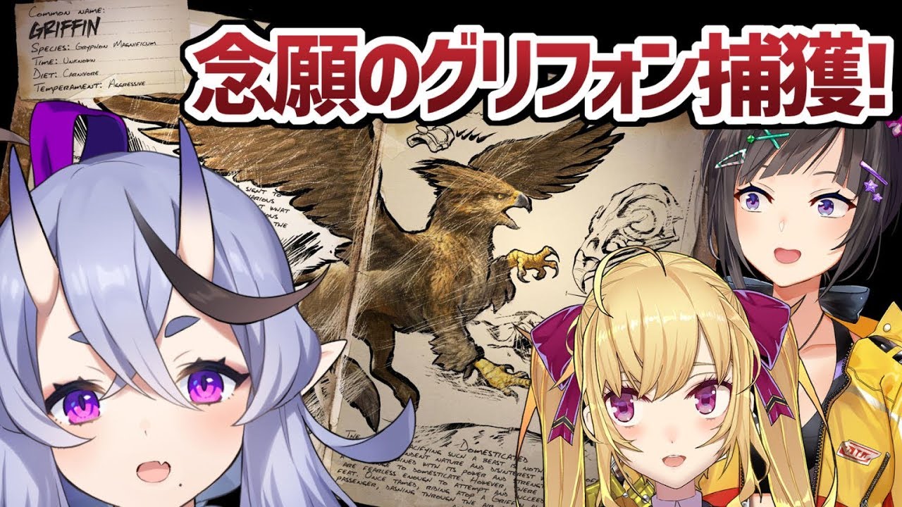 【Ark: Survival Evolved】和太鼓、ぐりふぉん捕獲大作戦【 竜胆 尊 / にじさんじ】