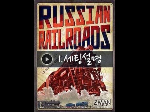 러시안 레일로드 플레이 설명 영상입니다.^^