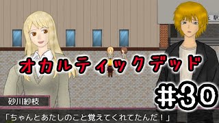 ３０☆オカルティックデッド実況プレイ(まめ♪)