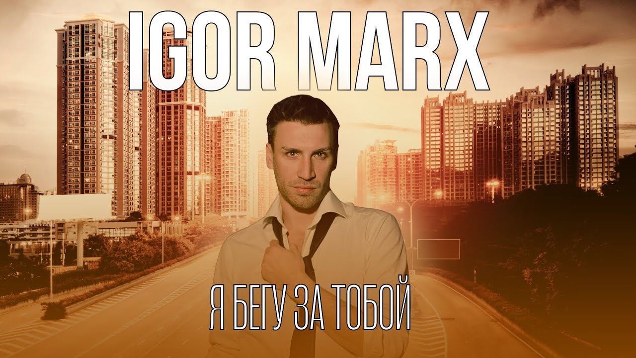 Igor Marx — Я бегу за тобой