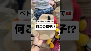 ベトナムの市場で見つけた帽子がクセ強すぎる🤣🇻🇳 #shorts