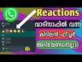Whatsapp New Reactions Features Malayalam | Whatsapp new updates Reaction to every messages