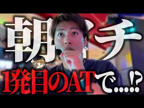 【L東京喰種】朝イチ1発目のATでまさかの!?＜ジャスティン翔の全国喰種#6＞