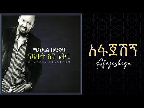 Michael Belayneh - አፋጀሽኝ _ Afajeshign Track 12 (Official Audio)