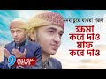 হৃদয় ছুঁয়ে যাওয়া গজল Khoma Kore Dao ক্ষমা ক�