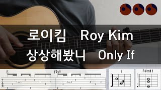 로이킴 (Roy Kim) - 상상해봤니 (Only If) |기타코드,커버,타브악보|