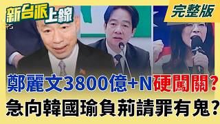新台派上線 20260506
