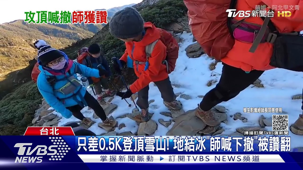 只差0.5K登頂雪山! 地結冰「師喊下撤」被讚翻