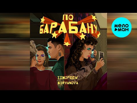 TIMOFEEW, KURYANOVA - По барабану (Single 2025)