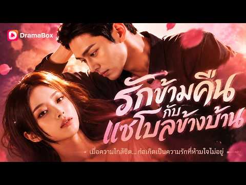 รักข้ามคืนกับแชโบลข้างบ้าน #DramaBox #aivideo  #aishorts