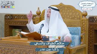 2845 - حكم الطواف والسعي راكباً دون عذر - عثمان الخميس