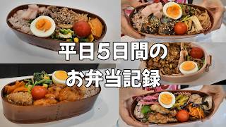【平日5日間のお弁当】月曜日から金曜日まで｜毎日のお弁当作り｜5 Days of Japanese Bento