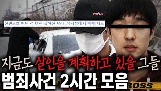 Download lagu [2시간모음] 지금도 살인을 계획하고 있을 그들 - 범죄사건 2시간 모음 연속재생 mp3