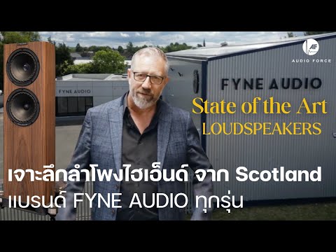 คลิปเดียวจบ! เจาะลึกเทคโนโลยีสุดล้ำของลำโพง FYNE AUDIO ทุกรุ่นที่โรงงานแห่งใหม่ในประเทศ Scotland