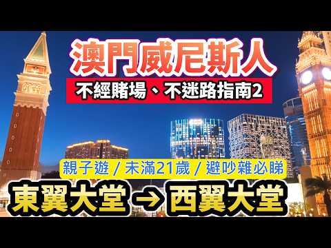 【💡澳門自由行】不再入結界！澳門威尼斯人東翼到西翼「最簡單走法」🧭 親子/未滿21歲/避吵雜必睇｜威尼斯人不迷路指南2✨ #澳門酒店 #澳門自由行 #澳門一日遊 #澳門賭場 #澳門旅遊 #澳門自助餐