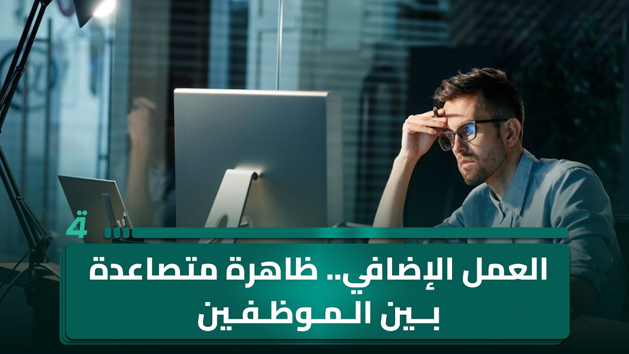 فيديو | العمل الإضافي.. ظاهرة متصاعدة بين الموظفين