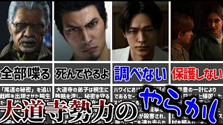 【龍が如く解説】シリーズ屈指のガバ組織大道寺一派勢力のやらかしまとめ