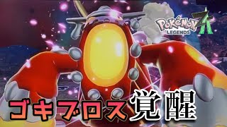 【ポケモンレジェンズZA】M次元ラッシュ実況プレイPart10