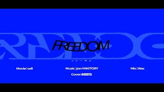 - FREEDOM 歌ってみた/弱酸性