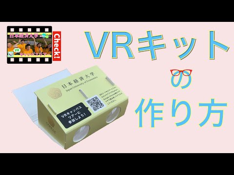 VRキット作り方