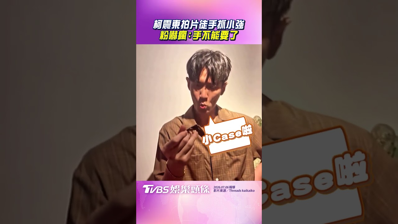 影音／柯震東拍片徒手抓小強太狂　粉絲嚇瘋留言：手不能要了