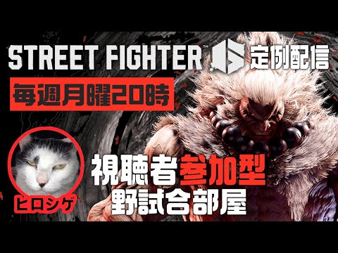 【ストリートファイター6】月曜定例　野試合配信　#SF6 【第126回】