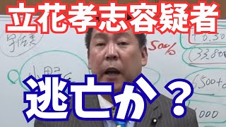 【悲報】NHK党・立花孝志容疑者、遂に崩壊する…最強の敵は◯◯でした… #立花孝志 #nhk党 