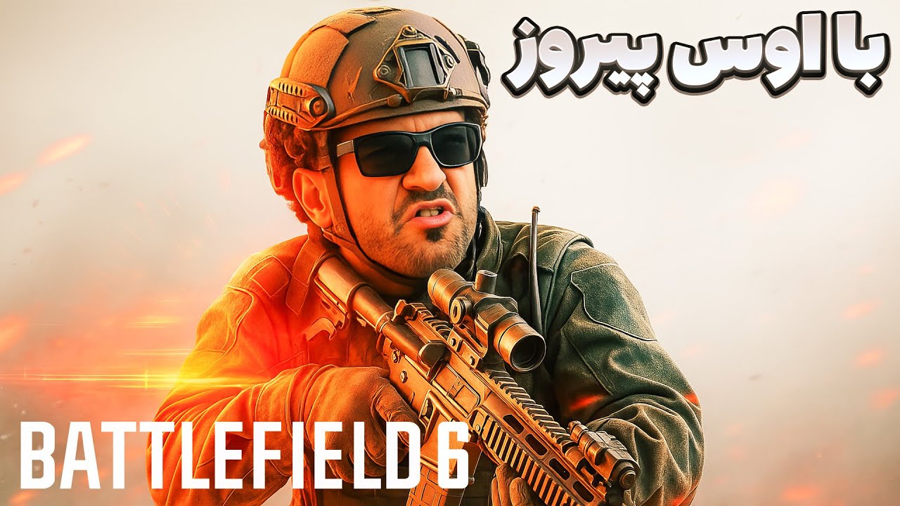لحظه های خفن بتلفیلد 6 با پیروز 🔥😂 - Battlefield 6