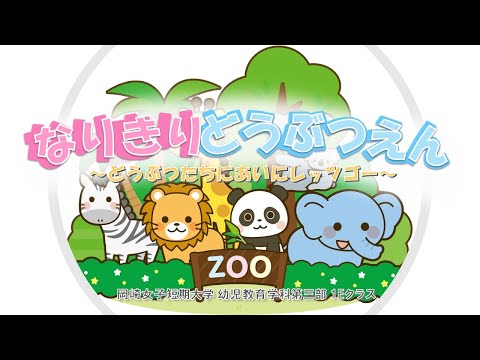 子ども教育学科 なりきりどうぶつえん(1E)