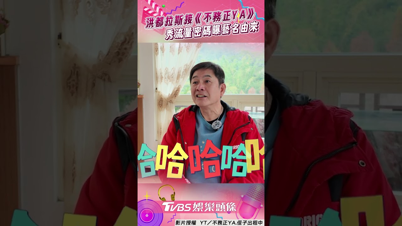影音/洪都拉斯接手《不務正YA》! 秀台語「流量密碼」曝藝名由來惹笑翻