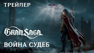 Объявлена дата релиза русской версии MMORPG Gran Saga