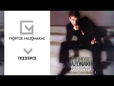 Γιώργος Μαζωνάκης - Τέσσερις | Giorgos Mazonakis - Tesseris - Official Audio Release