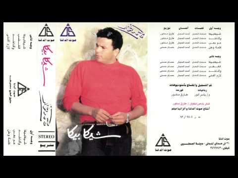 صورة البوم شيكا بيكا محمد فؤاد