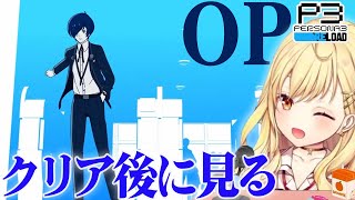【P3R】クリア後にOPを見てみる星川サラ
