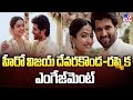 Vijay Devarakonda Rashmika Mandanna Engaged హీరో విజయ్‌ దేవరకొండ