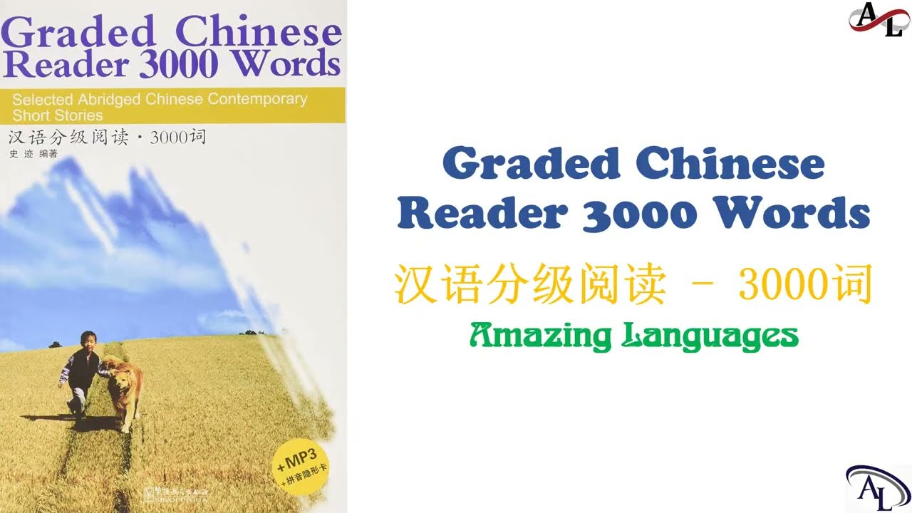 汉语分级阅读 3000词 - 第五课：校园三曲 | Graded Chinese Reader 3000 Words | Luyện Nghe Đọc Tiếng Trung 3000 Từ