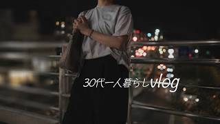 仕事決まった！出勤初日、燃え尽きる｜一人暮らしの日常VLOG🌷離婚 | アラサー | 猫