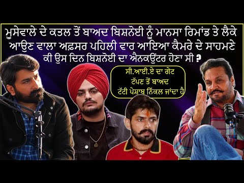 ਲਾਰੈਂਸ ਬਿਸ਼ਨੋਈ ਗੱਡੀ 'ਚ ਕੁੰਗੜਿਆ ਬੈਠਾ ਸੀ | Former DSP Gobinder Singh and His Past with Gangsters