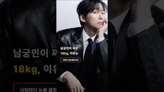 66kg-84kg… 남궁민이 샤워하다 울었던 이유