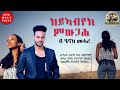 New Eritrean Music Video 2024 Henok Mehari, Keyabyeki Mewgah, "ከይኣብየኪ ምውጋሕ" ብ ሄኖክ መሓሪ