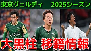 【ヴェルディ】大黒柱 移籍情報【2025シーズン】